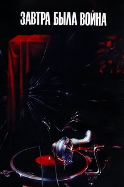 Tomorrow Was the War (1987) Tomorrow Was the War (1987)