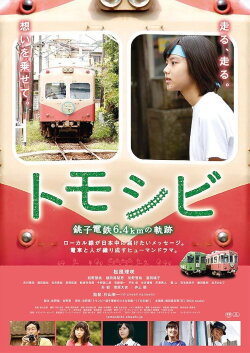 Tomoshibi - Chôshi tetsudô 6.4km no kiseki (2017) Tomoshibi - Chôshi tetsudô 6.4km no kiseki (2017)