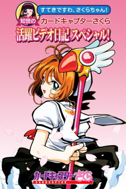 Tomoyo's Cardcaptor Sakura Video Diary! (1998)