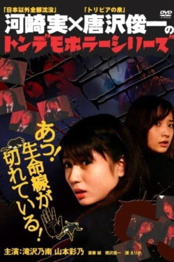 Ton demo horror series Oh! The lifeline is broken! (2007) Ton demo horror series Oh! The lifeline is broken! (2007)