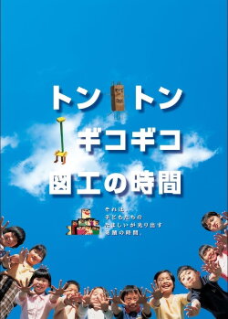 Tonton gikogiko zukou no jikan (2004) Tonton gikogiko zukou no jikan (2004)