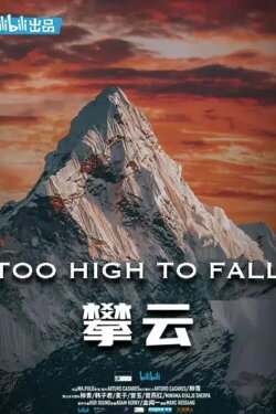 Too High To Fall (2020)