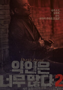 Too Many Villains 2: Missing In Jeju (2021) Too Many Villains 2: Missing In Jeju (2021)