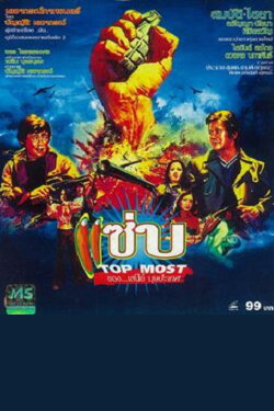 Top Most (1976)