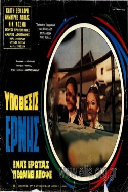 Top Secret - The Hermes Case (1967) Top Secret - The Hermes Case (1967)