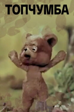 Topchumba (1980) Topchumba (1980)