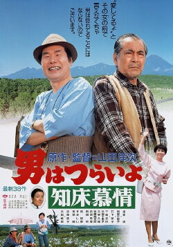 Tora-san Goes North (1987) Tora-san Goes North (1987)