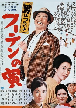 Tora-san, His Tender Love (1970) Tora-san, His Tender Love (1970)