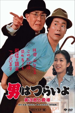 Tora-san Meets His Lordship (1977) Tora-san Meets His Lordship (1977)