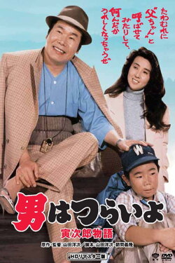 Tora-san Plays Daddy (1987) Tora-san Plays Daddy (1987)