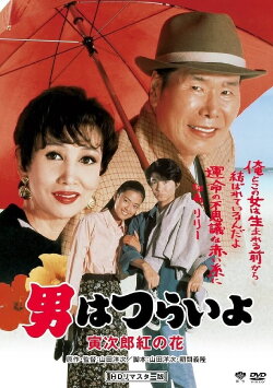 Tora-san to the Rescue (1995)