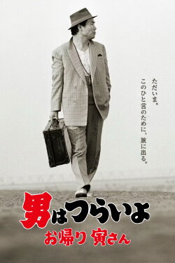 Tora-san, Wish You Were Here (2019) Tora-san, Wish You Were Here (2019)
