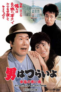 Tora-san's Bluebird Fantasy (1986) Tora-san's Bluebird Fantasy (1986)