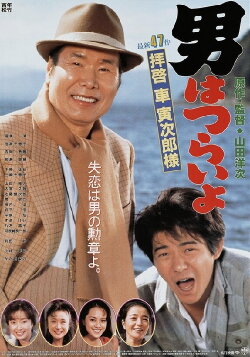 Tora-san's Easy Advice (1994)