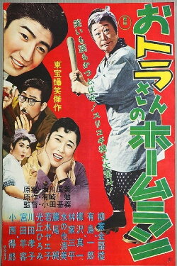 Tora-san's Home Run (1958) Tora-san's Home Run (1958)