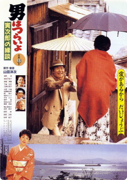 Tora-san's Matchmaker (1993) Tora-san's Matchmaker (1993)