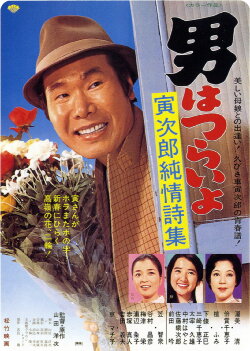 Tora-san's Pure Love (1976) Tora-san's Pure Love (1976)