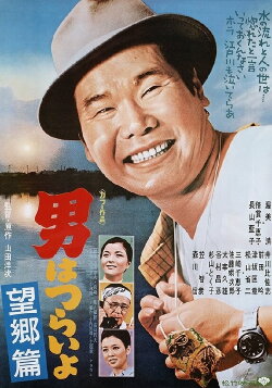Tora-san's Runaway (1970)