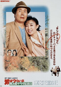 Tora-san's Salad-Day Memorial (1988) Tora-san's Salad-Day Memorial (1988)