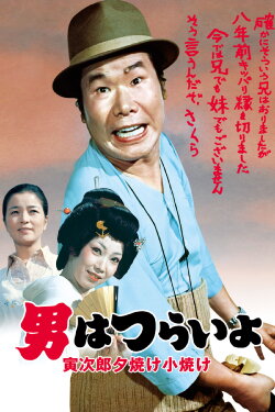 Tora-san's Sunrise and Sunset (1976) Tora-san's Sunrise and Sunset (1976)