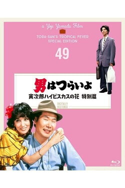 Tora-san's Tropical Fever Special Version (1997)