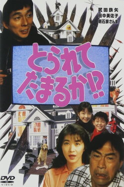 Torarete Tamaruka!? (1994)