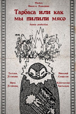Торбаса, или Как мы рубили мясо (2024) Торбаса, или Как мы рубили мясо (2024)