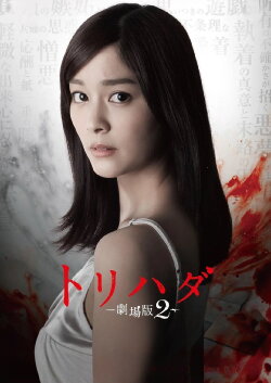 Torihada: The Movie 2 (2014) Torihada: The Movie 2 (2014)