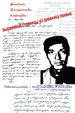 Torn pages from Lenin's diary (2009) Torn pages from Lenin's diary (2009)