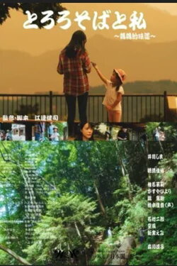 TOROROSOBA TO WATASHI (2022) TOROROSOBA TO WATASHI (2022)