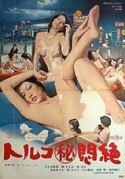 Toruko maruhi monzetsu (1975) Toruko maruhi monzetsu (1975)