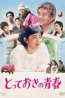 Totteoki no Seishun (1988) Totteoki no Seishun (1988)