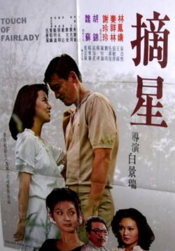 Touch of Fairlady (1979)