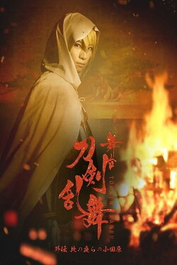 Touken Ranbu Gaiden: The Stage - Kono Yora no Odawara (2018) Touken Ranbu Gaiden: The Stage - Kono Yora no Odawara (2018)