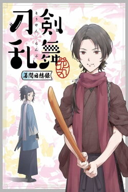 Touken Ranbu: Hanamaru ~Makuai Kaisouroku~ (2017) Touken Ranbu: Hanamaru ~Makuai Kaisouroku~ (2017)