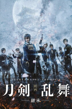 Touken Ranbu: The Movie -Inheritance- (2019)