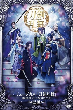 Touken Ranbu: The Musical -Atsukashiyama Ibun 2018- (2019) Touken Ranbu: The Musical -Atsukashiyama Ibun 2018- (2019)
