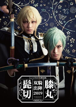 Touken Ranbu: The Musical - Higekiri Hizamaru Sōki Shutsujin 2019 ～Soga～ (2019)