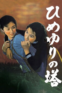 Tower of Lilies (1953) Tower of Lilies (1953)