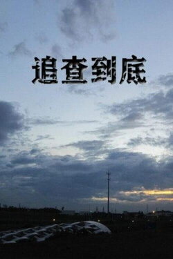Tracking (2015)