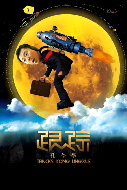 Tracks Kong Lingxue (2011) Tracks Kong Lingxue (2011)