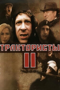 Tractor Drivers 2 (1992)