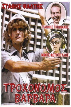 Traffic Cop Varvara (1981)