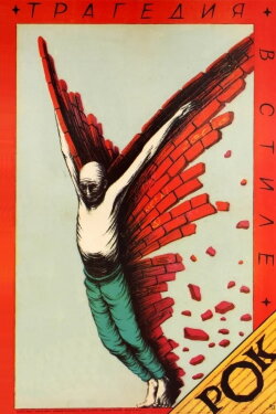 Tragedy, Rock Style (1989) Tragedy, Rock Style (1989)