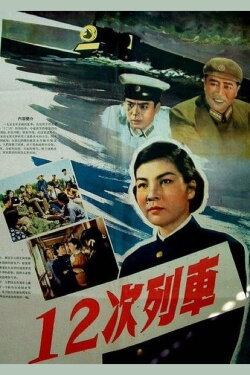 Train 12 (1960)