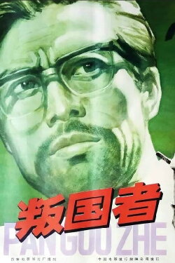 Traitors (1980) Traitors (1980)