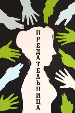 Traitress (1977)