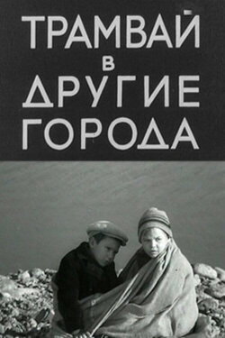 Tram to Other Cities (1962) Tram to Other Cities (1962)