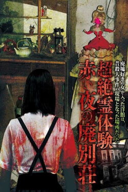 Transcendent Spiritual Experience: Abandoned Villa of the Red Night (2015) Transcendent Spiritual Experience: Abandoned Villa of the Red Night (2015)