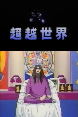 Transcendent World (1991) Transcendent World (1991)
